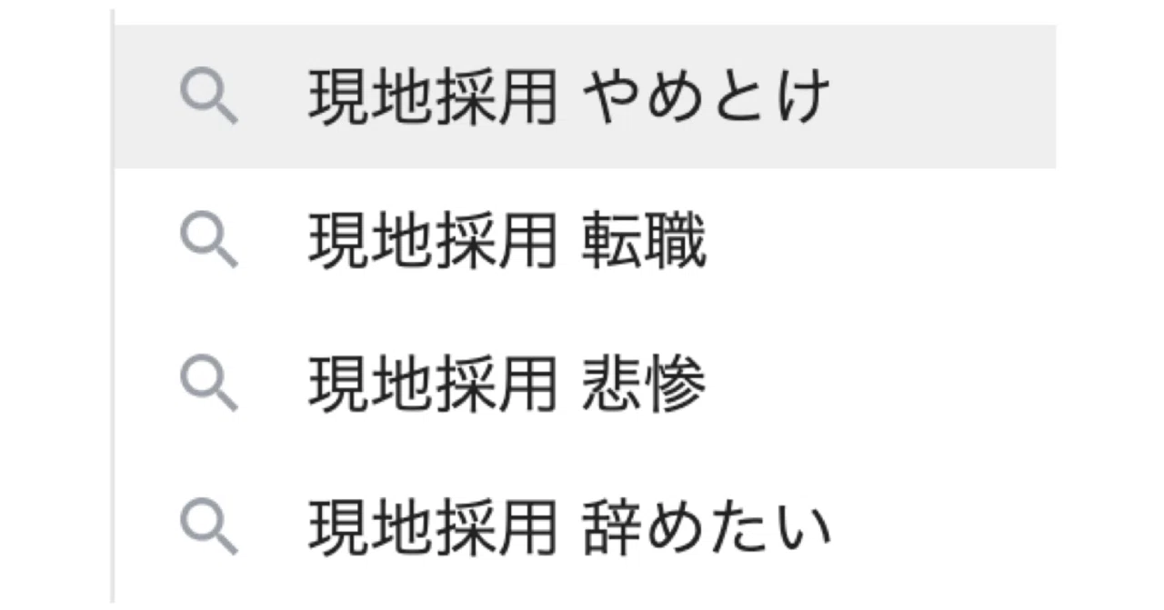 現地 採用 やめ とけ