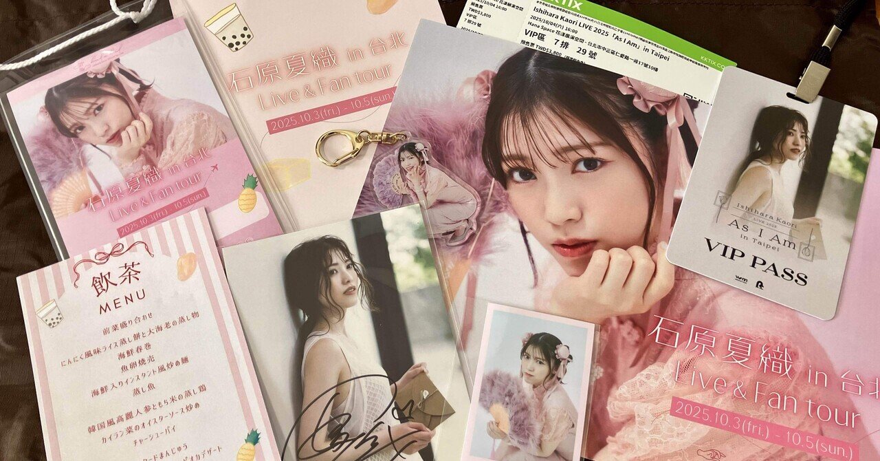 石原夏織 in 台北 Live&Fan tour」参加レポ ☀️｜こま