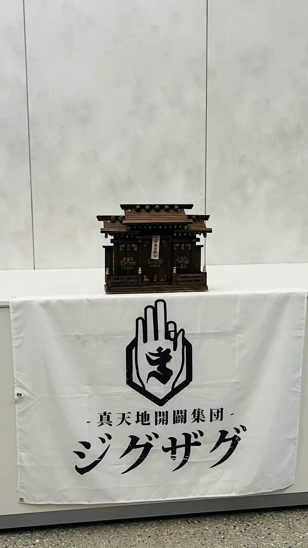 真天地開闢集団ジグザグはじめてのじぐざぐ WANDS上原 【公式通販】