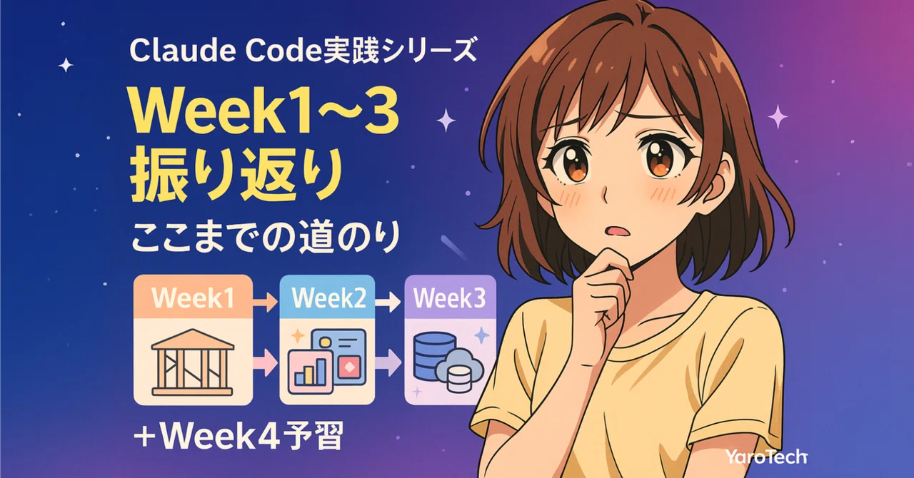 Week1～3を振り返る！Claude Codeで本格アプリ開発、ここまでの道のり【Week4予習付き】｜YaroTech