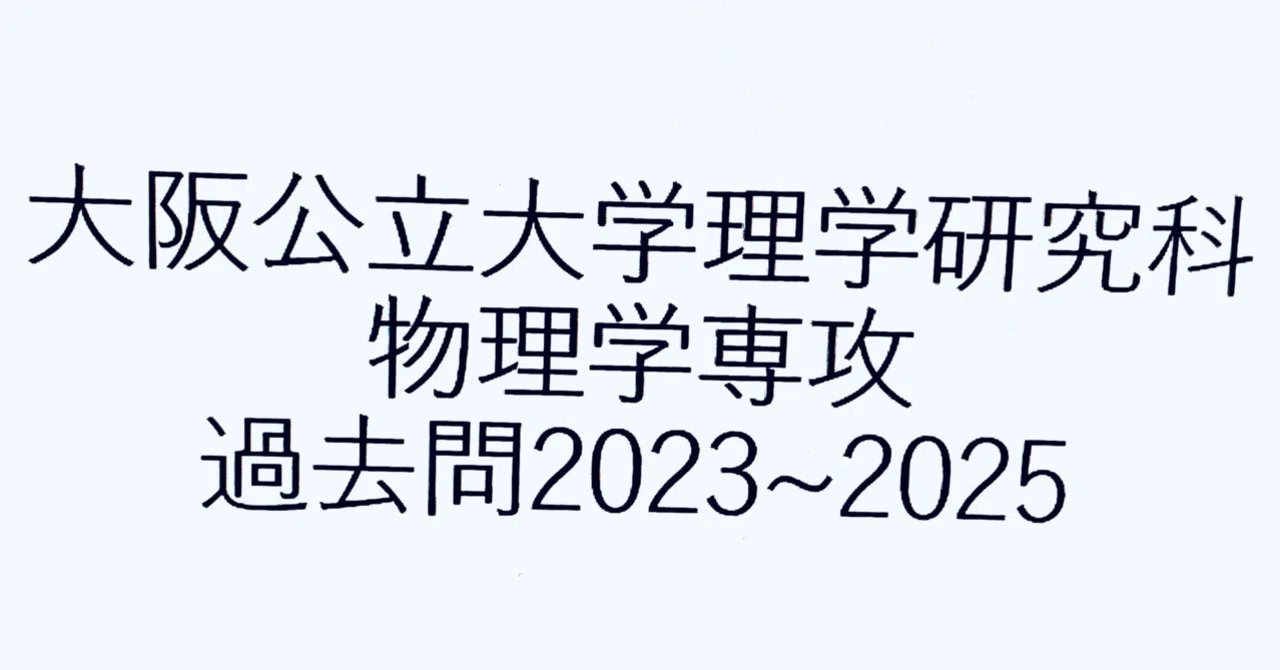 大阪公立大学理学系研究科物理学専攻大学院試験解答2023~2025年｜あ
