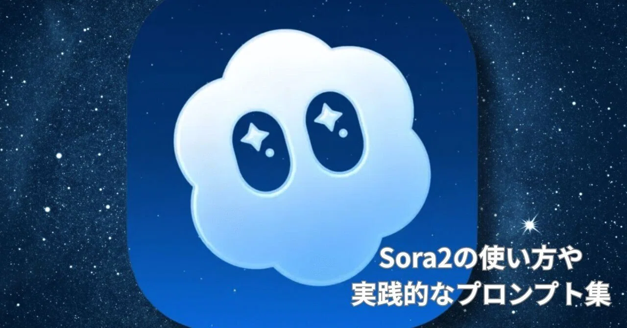sora(プロフ必読お願いします✩) 専用 Sora2の使い方や実践的なプロンプト集｜AIジャーニー