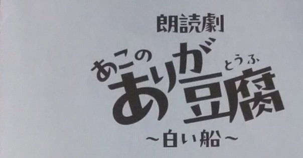 朗読劇 READING WORLDユネスコ世界記憶遺産 舞鶴への生還 『約束