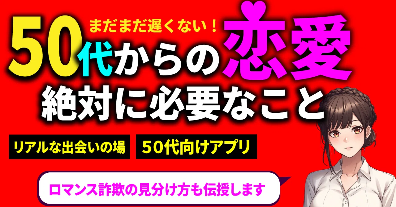 50代からの恋愛に効く薬！必須の心がけ&行動5選！｜美刻mitoki