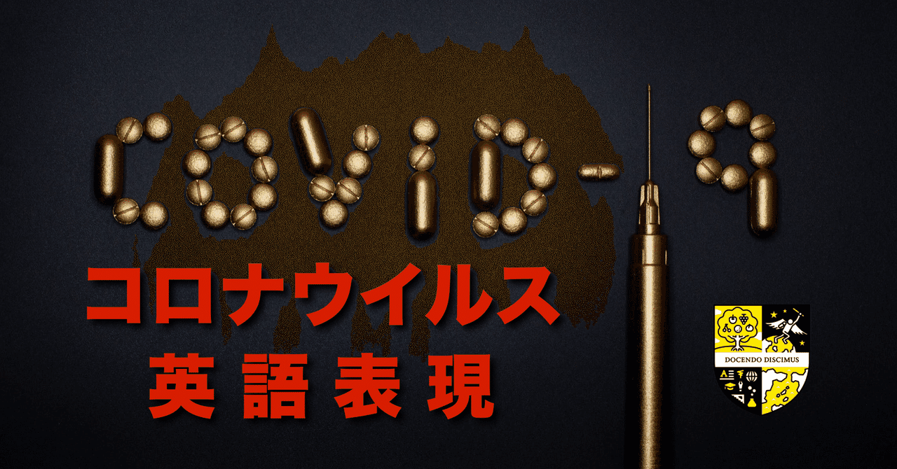 永久保存版 コロナウイルス英語表現 嶋津幸樹 Note