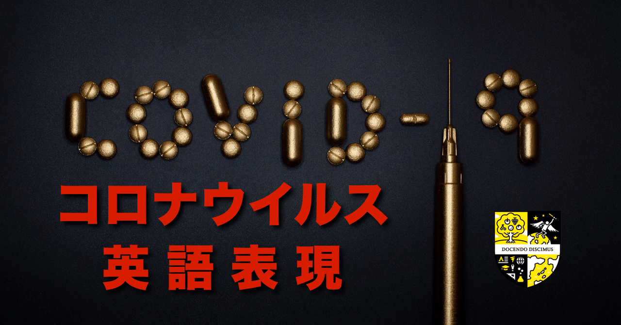 永久保存版 コロナウイルス英語表現 アジアno 1英語教師の超勉強法 の著者 嶋津幸樹 Note