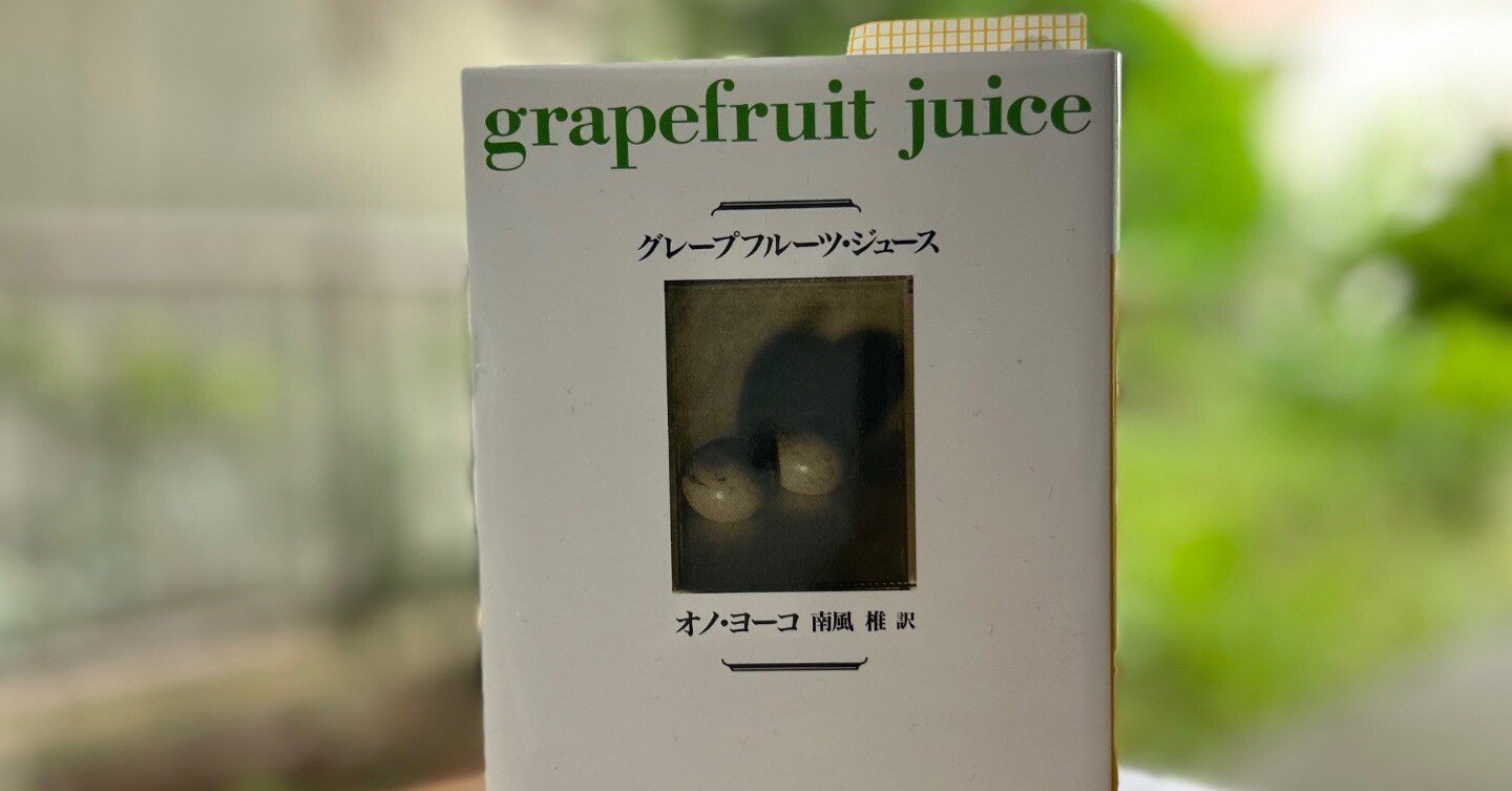 本：グレープフルーツ・ジュース｜つきこ