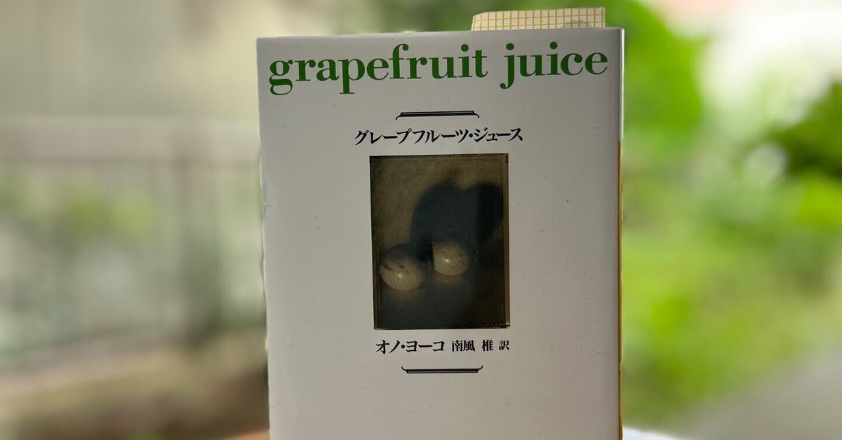 本：グレープフルーツ・ジュース｜つきこ