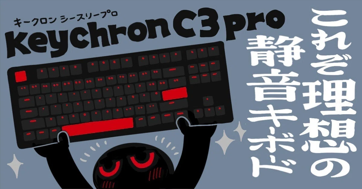 Keychron C3 Pro（茶軸） keychron C3 pro】ガチで良いキーボード見つけた！【赤軸・茶軸