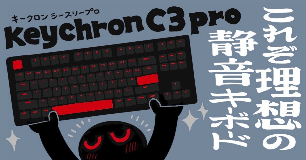 keychron C3 pro】ガチで良いキーボード見つけた！【赤軸・茶軸