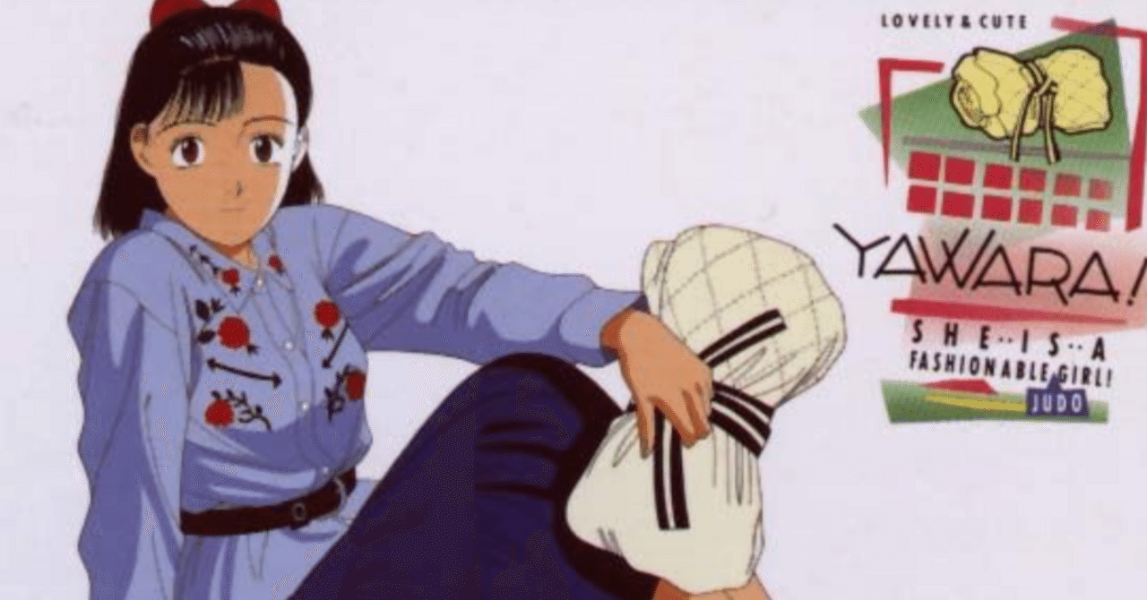 アニメ YAWARA 🔴YAWARA! a fashionable judo girl!｜148neoガイドブック。
