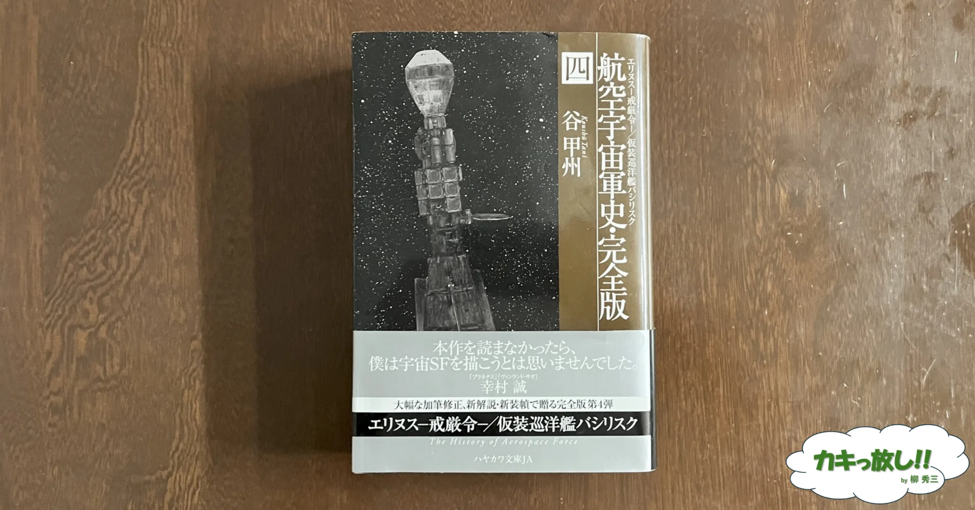 0711.航空宇宙軍史//③｜柳 秀三
