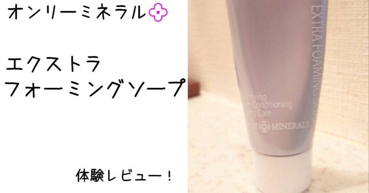 ヤーマン　オンリーミネラル　エクストラフォーミングソープ　洗顔料　4本セット ONLY MINERALS オンリーミネラル /洗顔ソープ / エクストラ