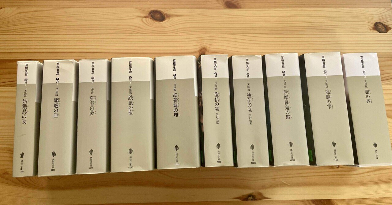 圧巻の9000ページ越え「百鬼夜行シリーズ合本」とかいう大妖怪的
