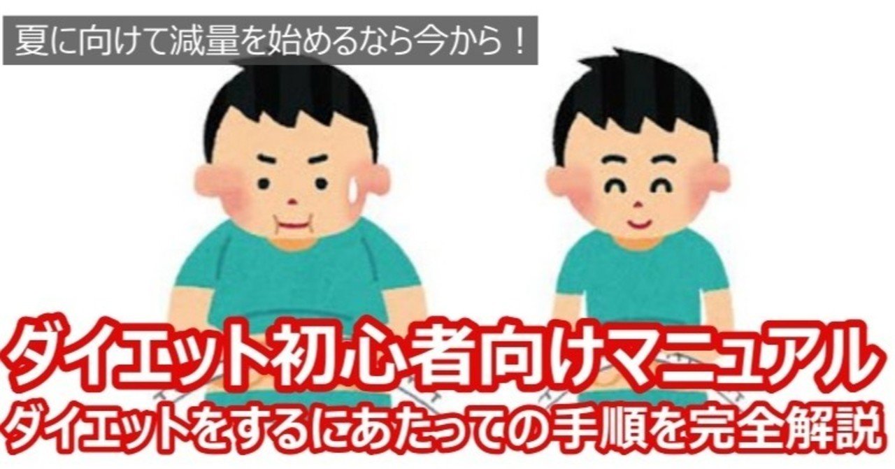 Napo Fitness ダイエット初心者向け完全マニュアル 夏に向けて減量を始めるなら今から Napo Fitness Note