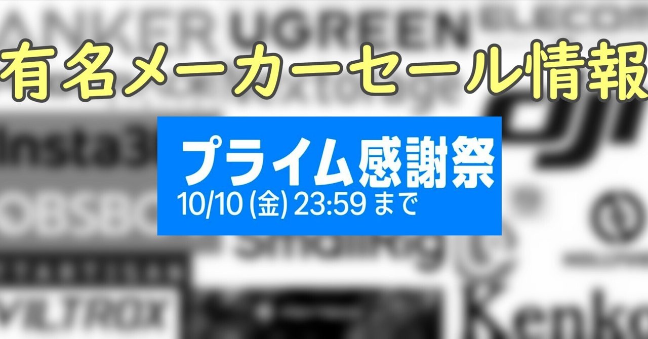 購入前コメント必須です☆様 プライム感謝祭開催中に有名ブランドのセール会場を見てみた