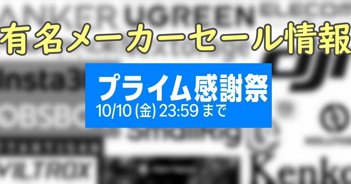 プライム感謝祭開催中に有名ブランドのセール会場を見てみた