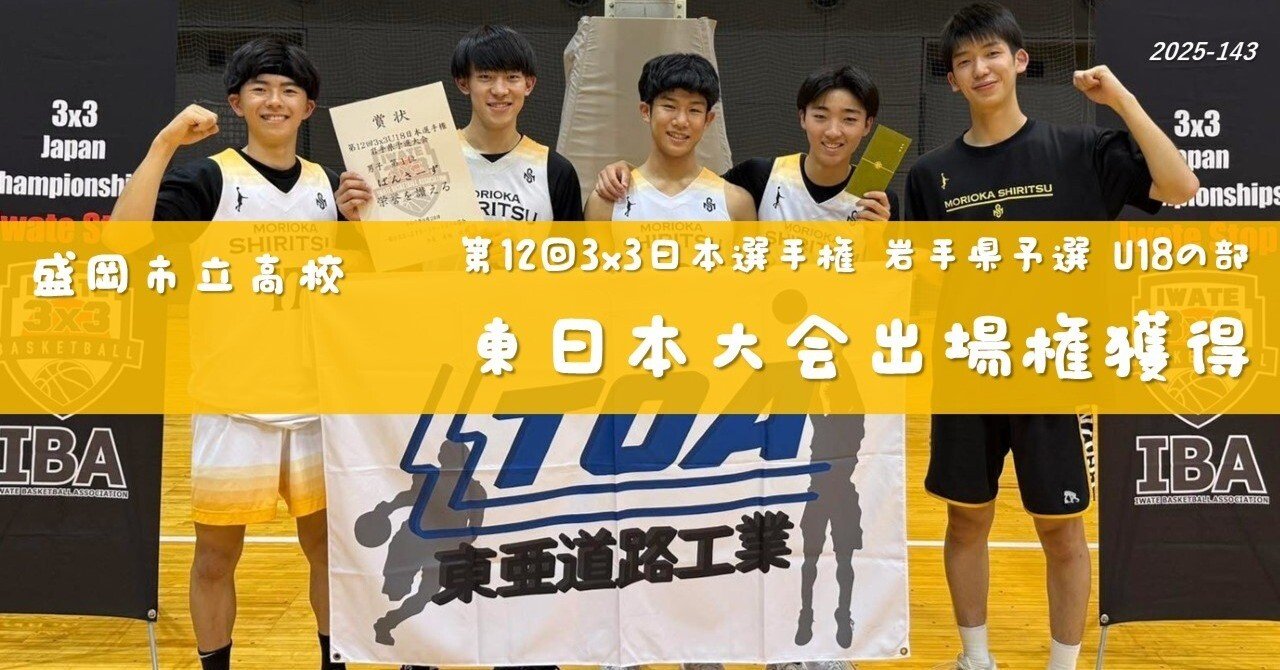 盛岡市立高】東日本大会出場権獲得（第12回3x3日本選手権岩手県予選U18