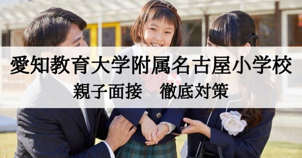 小学校受験】愛知教育大学附属名古屋小学校 親子面接 質問への回答例と