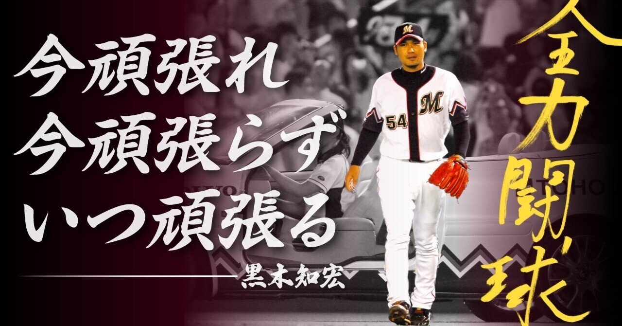 マウンドを掘りまくる松坂大輔に「プロの厳しさを教えてやる！」【黒木