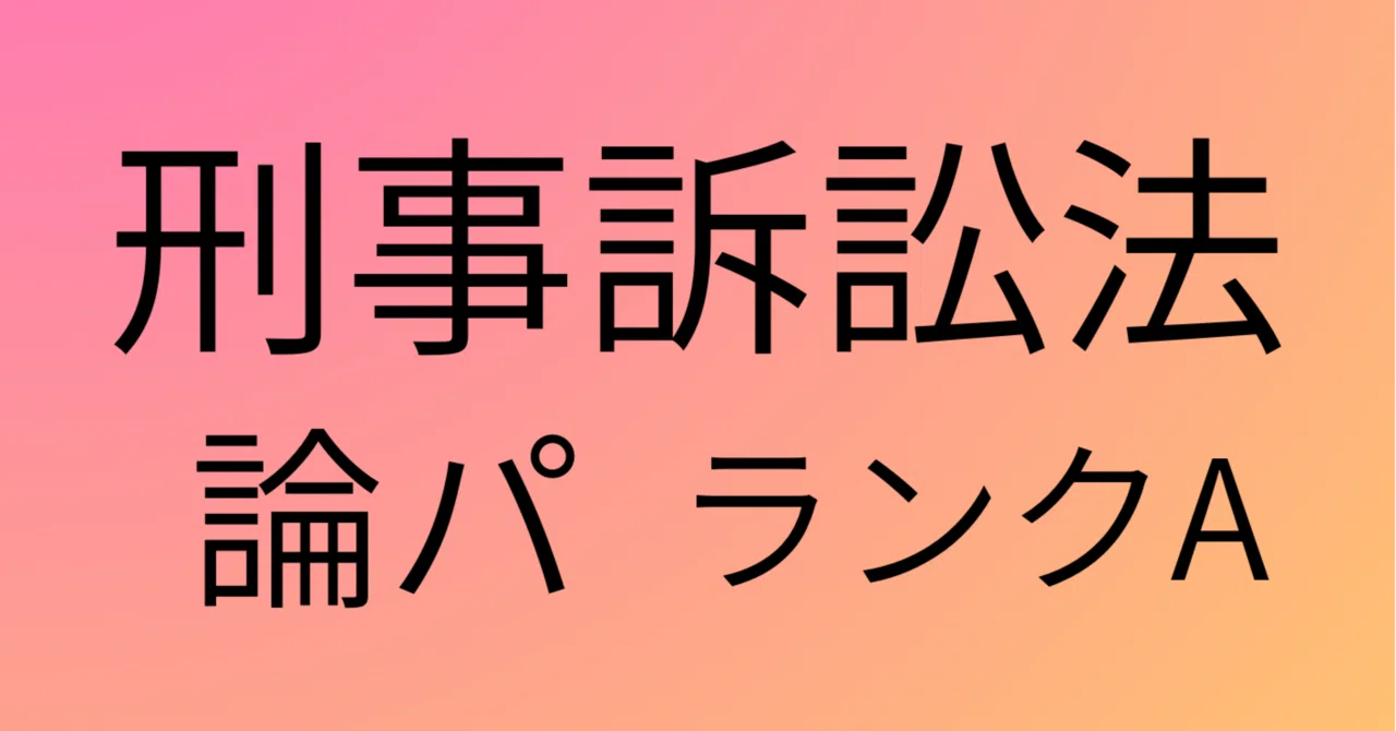 司法試験 刑訴 《令状による捜索・差押え③電磁的記録媒体の差押え》論パ 短縮Ver.【無料公開】｜司法試験 論パ道場