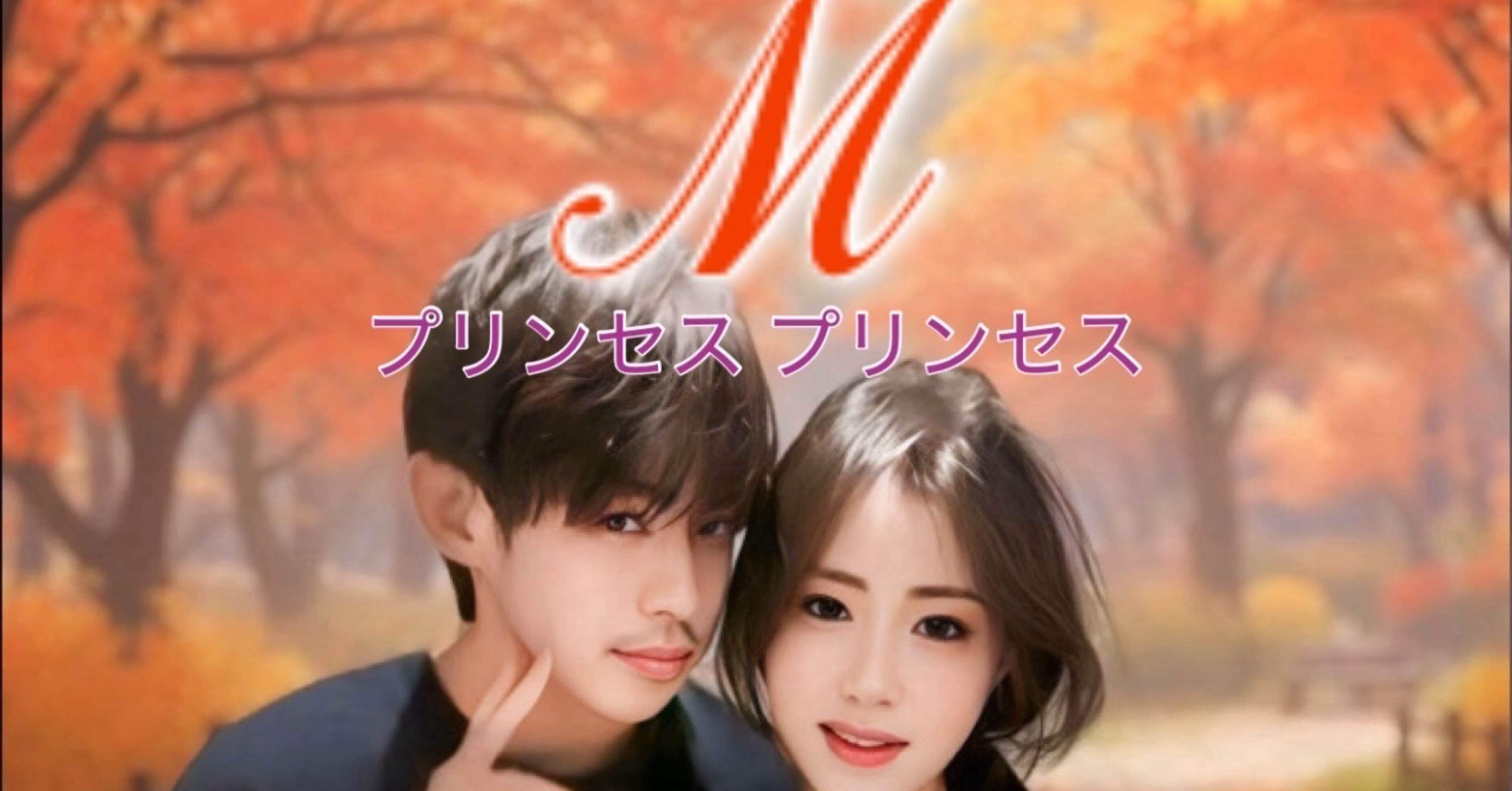 M / プリンセス プリンセス - 歌詞考察 -｜💄🐈めい💉🕊