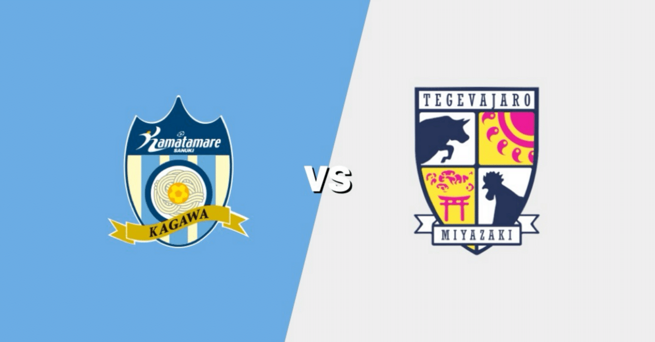 カマタマーレ讃岐はなぜ5失点もしてしまったのか｜さくらます