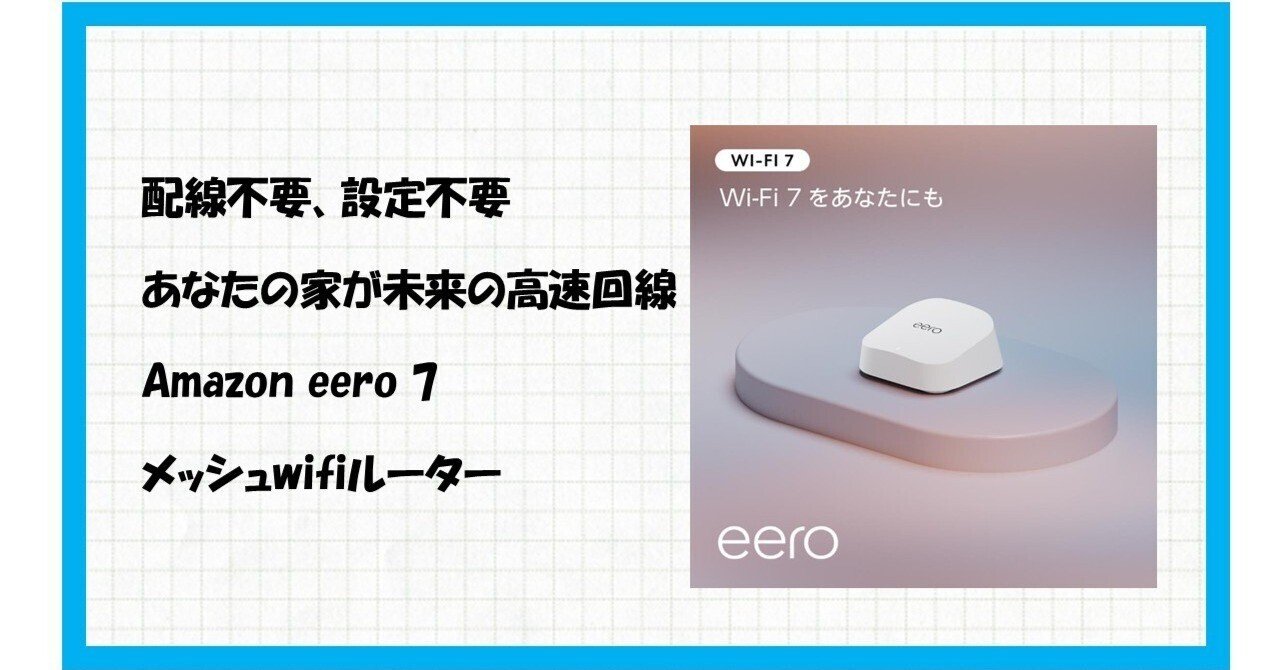 Amazon eero 7 メッシュwifi 7ルーター BE3400 Amazonが次世代無線規格