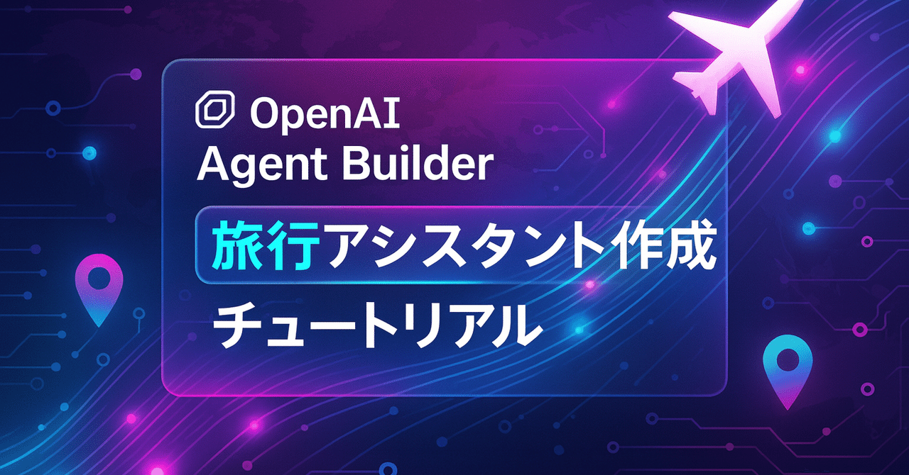 OpenAI Agent Builder アイキャッチ(note)