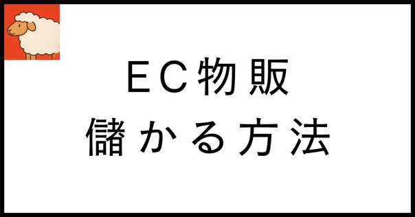 攻略]2024年EC市場の数字から読み取る、仕入れ戦略のヒント｜kameP