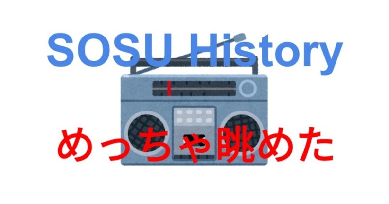 SOSU History - ラジカセの思い出