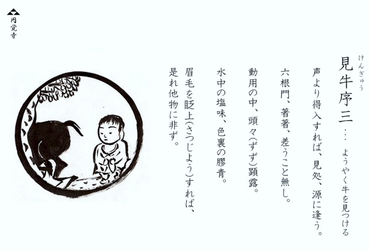 中秋の名月のお茶事で見た「十牛図」について｜齊藤潤
