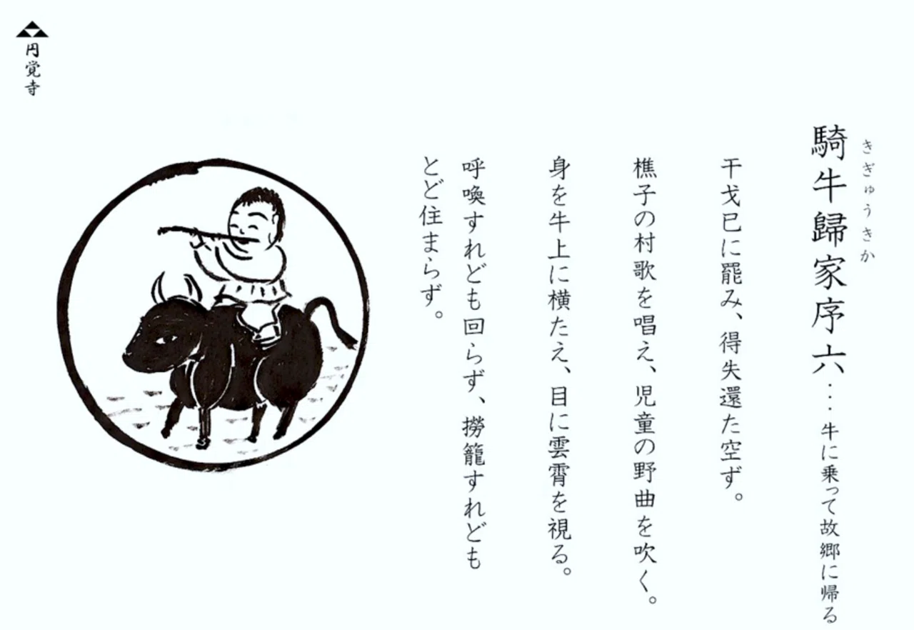 中秋の名月のお茶事で見た「十牛図」について｜齊藤潤