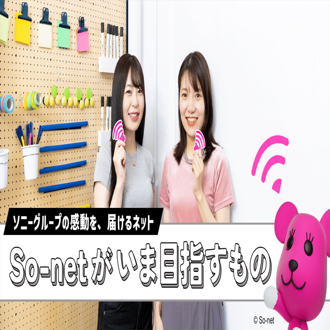 ソニーグループの感動を、届けるネット So-netがいま目指すもの