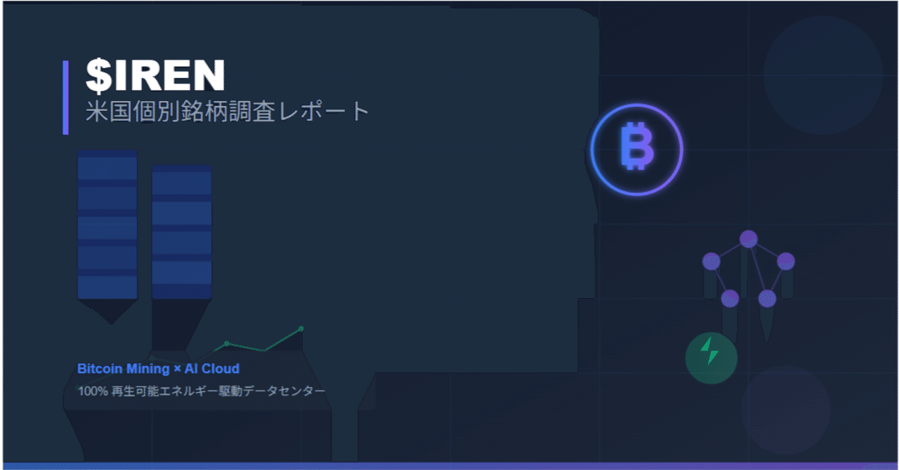 IREN 米国個別銘柄調査レポート 20251005｜yamato