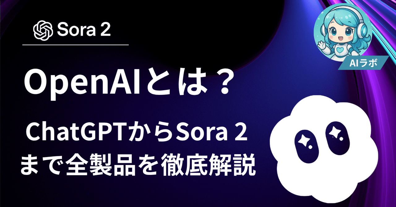 2025年最新版】OpenAIとは？ChatGPTからSora 2まで全製品を徹底解説