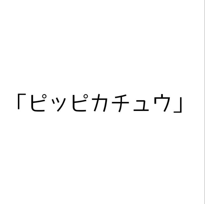 ピカチュウに学ぶ人生の名言 かいぴ Note