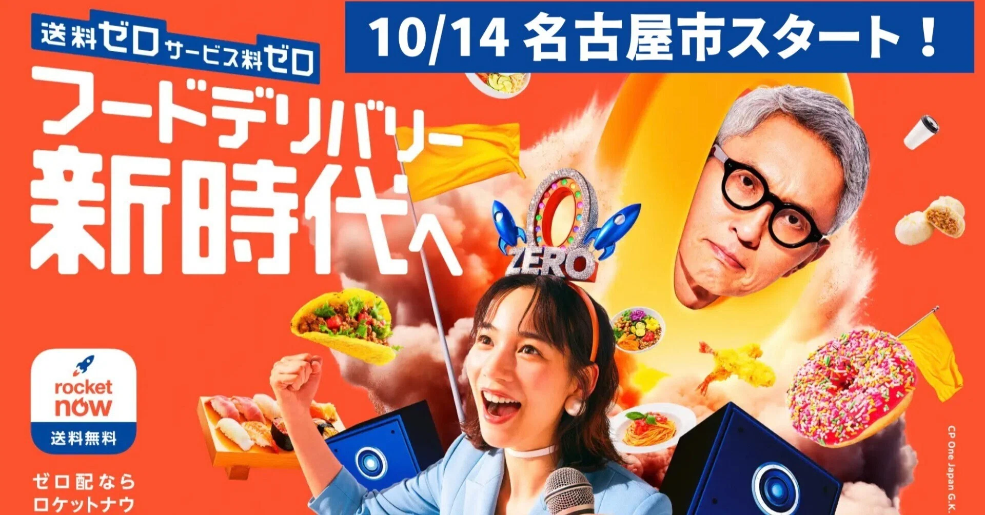 ロケットナウが10/14名古屋進出！ 配達10件で最低1.5万円の配達