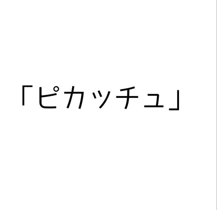 ピカチュウに学ぶ人生の名言 かいぴ Note