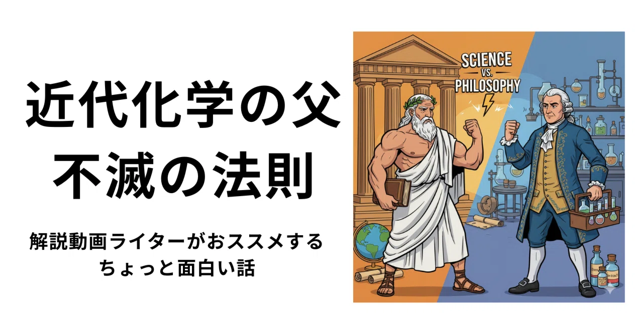 近代化学の父と不滅の法則 解説系ライターがオススメするお勉強になる話|あや