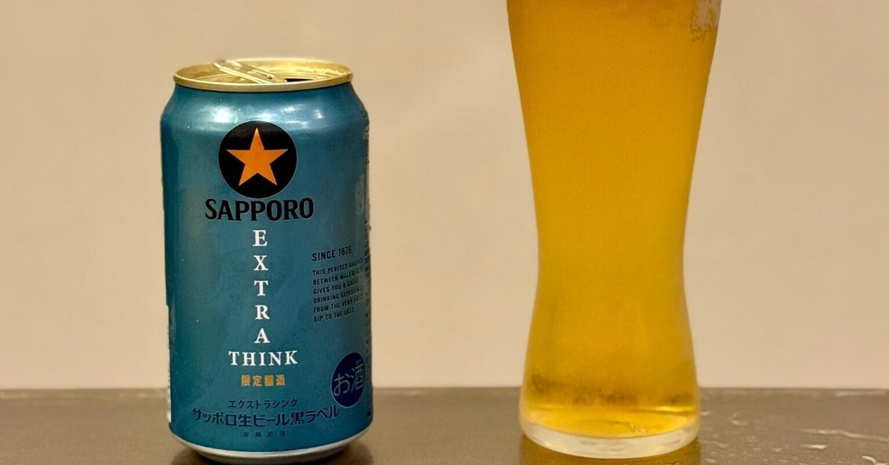 サッポロビールの「サッポロ生ビール黒ラベル EXTRA THINK