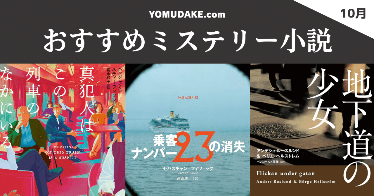10月号】おすすめ海外ミステリー小説3作品｜ヨムダケ文庫 / YOMUDAKE