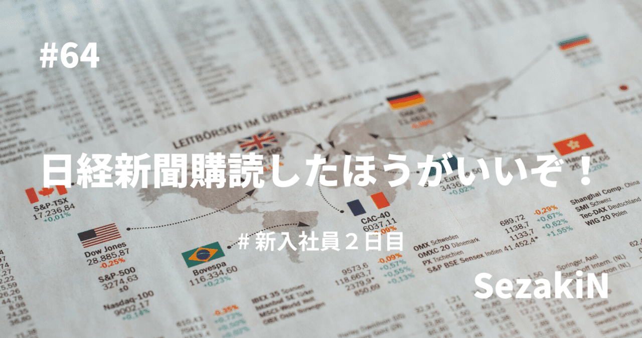 64 日経新聞購読したほうがいいぞ Sezakin Hrtech新卒1年目マーケター Note