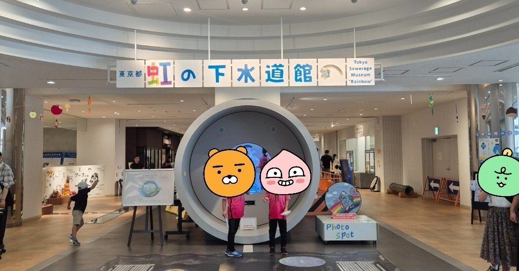 虹の下水道館へ行ってきた！2万歩の社会科見学｜ののこりあ