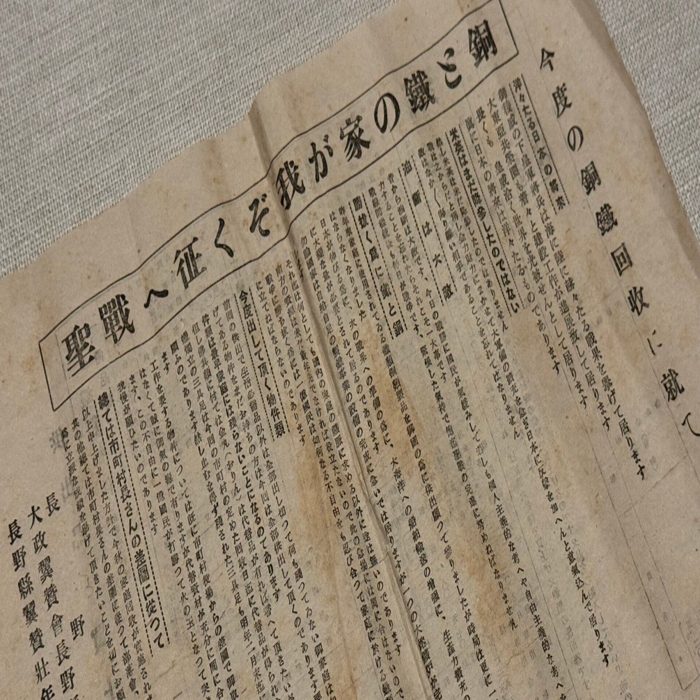 大平洋戦争開戦前、日中戦争中の1941年秋にやったばかりの銅鉄回収を