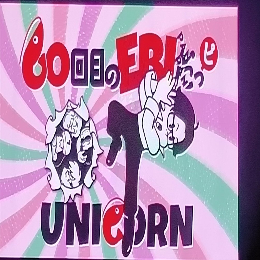 [激レア]ユニコーン unicorn SFWツアー スウェット上下 EBI 当時 ユニコーンのEBIくんが好きだった友達のこと｜アスカ｜アラ還の