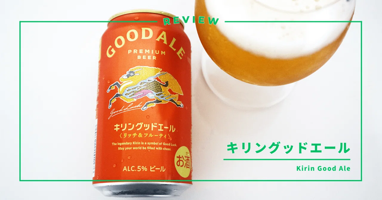 GOOD ALE (グッドエール) キリン プレミアムビール350ml×48本 キリン（KIRIN） ギフト プレゼント 家飲み ビール GOOD ALE（グッド
