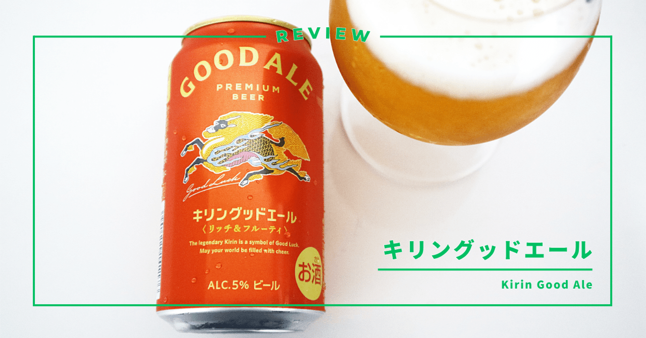 キリングッドエール】新定番ビールの味わいは？クライオホップを使った
