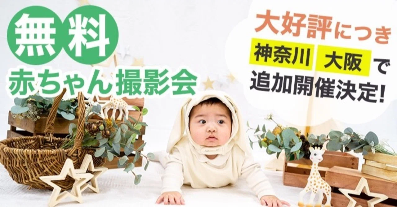 即満枠の 赤ちゃん撮影会 保険相談会 が追加募集 横浜 大阪 フォトリ 家族写真 撮影サービス Note