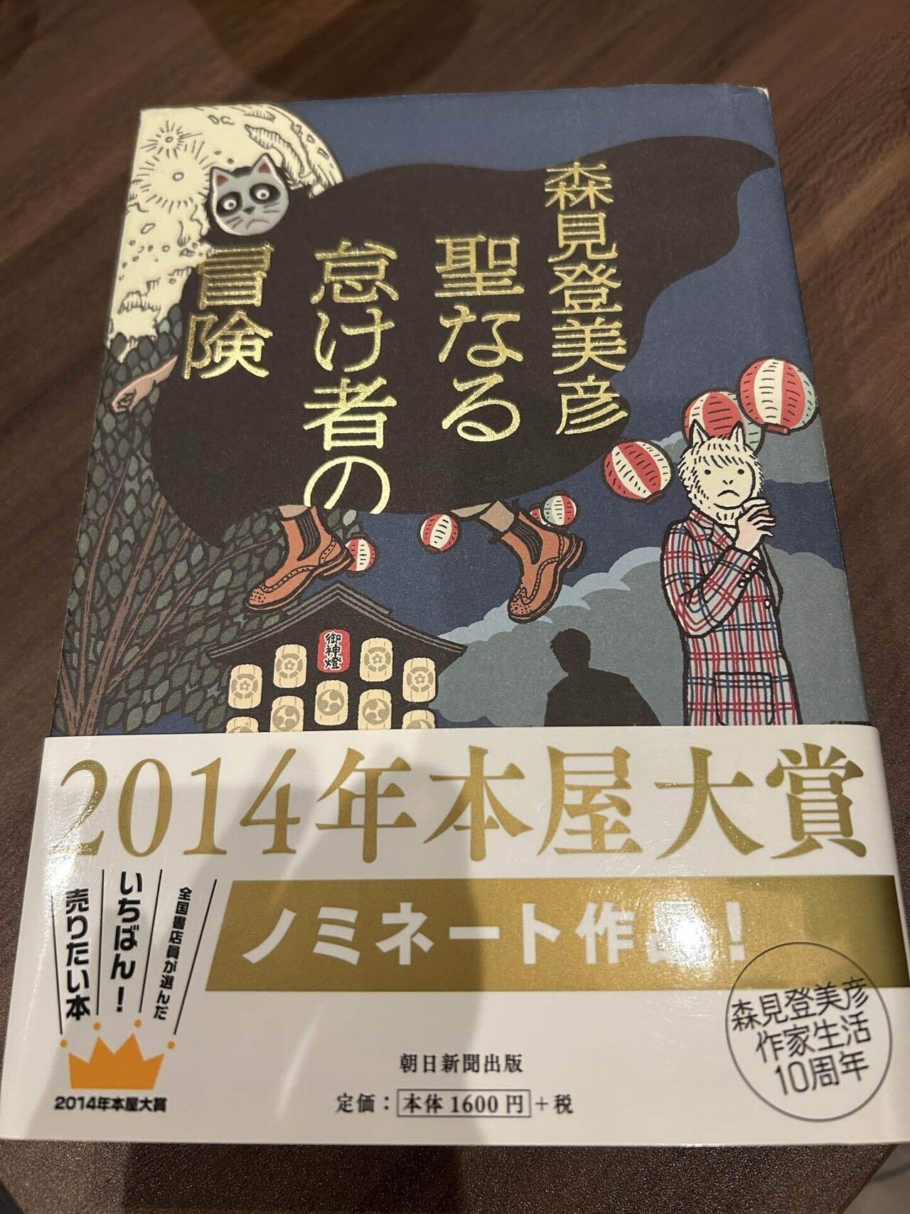 青春と憧れ『聖なる怠け者の冒険』ー 森見登美彦｜相澤さくら子